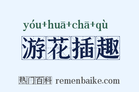 游花插趣是什么意思的图片